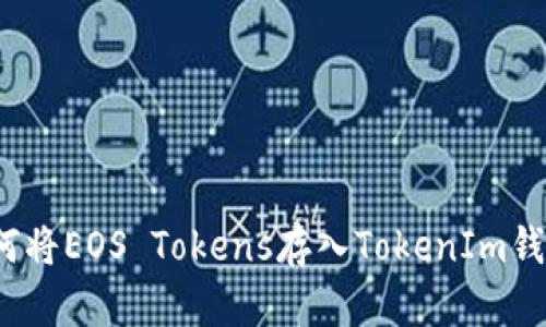 如何将EOS Tokens存入TokenIm钱包?