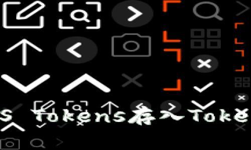 如何将EOS Tokens存入TokenIm钱包?