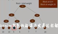 Tokenim钱包的起源与发展过程解析