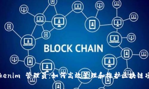 Tokenim 管理员:如何高效管理和维护区块链项目