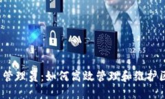 Tokenim 管理员：如何高效管理和维护区块链项目