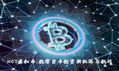 HCT虚拟币：数字货币投资新机遇与挑战