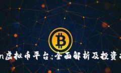 Aion虚拟币平台：全面解析及投资指南