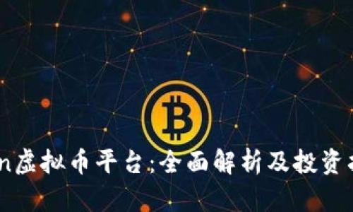 Aion虚拟币平台:全面解析及投资指南