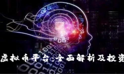 Aion虚拟币平台:全面解析及投资指南