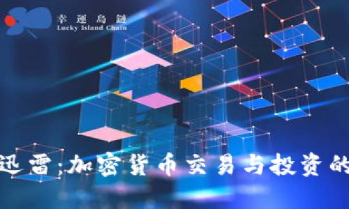 : 虚拟币迅雷:加密货币交易与投资的全面指南