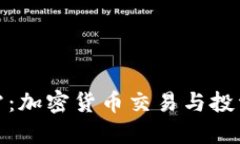 : 虚拟币迅雷：加密货币交易与投资的全面指南