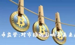 SEC虚拟币监管：对市场的影响与未来趋势分析