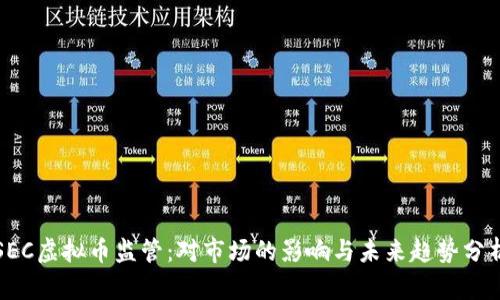 SEC虚拟币监管:对市场的影响与未来趋势分析