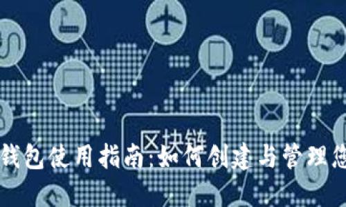 虚拟币平台钱包使用指南:如何创建与管理您的数字资产