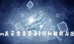 Tokenim是否需要登录？详细解析与使用指南