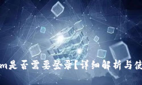 Tokenim是否需要登录?详细解析与使用指南
