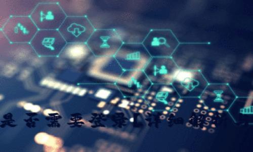 Tokenim是否需要登录?详细解析与使用指南