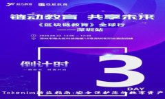 Tokenim防盗指南：安全保护您的数字资产