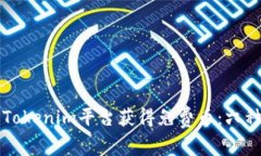 如何通过Tokenim平台获得免费币：六种有效方法