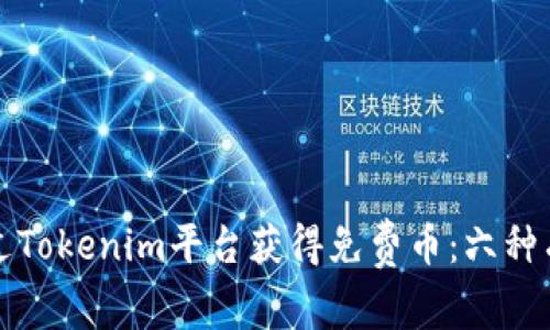 如何通过Tokenim平台获得免费币:六种有效方法