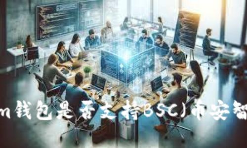 Tokenim钱包是否支持BSC(币安智能链)?