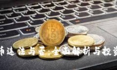 挖矿虚拟币违法与否：全面解析与投资风险评估