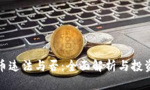 挖矿虚拟币违法与否:全面解析与投资风险评估