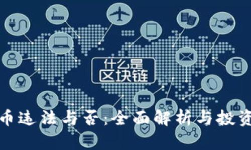 挖矿虚拟币违法与否:全面解析与投资风险评估