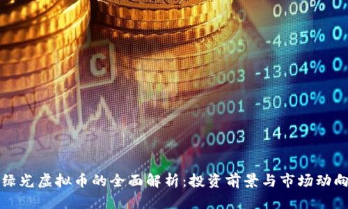 绿光虚拟币的全面解析:投资前景与市场动向