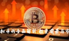 绿光虚拟币的全面解析：投资前景与市场动向