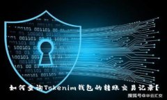 如何查询Tokenim钱包的转账交易记录？