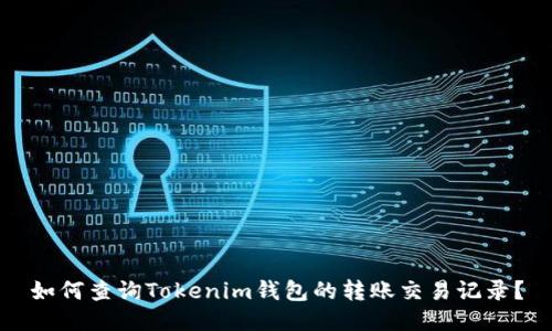 如何查询Tokenim钱包的转账交易记录?
