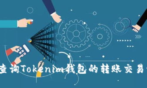 如何查询Tokenim钱包的转账交易记录?
