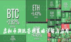 虚拟币期现套利策略详解与应用