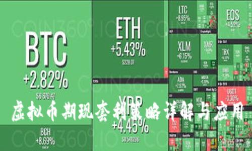 虚拟币期现套利策略详解与应用