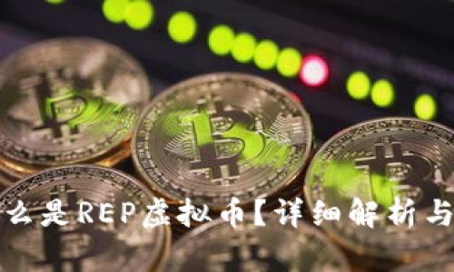 : 什么是REP虚拟币?详细解析与应用