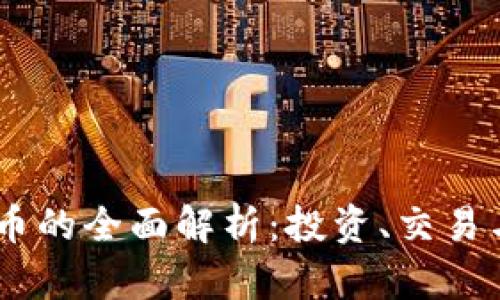 211虚拟币的全面解析:投资、交易与未来趋势
