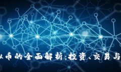  211虚拟币的全面解析：投资、交易与未来趋势