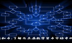 ISE虚拟币：了解及其在数字货币市场中的影响