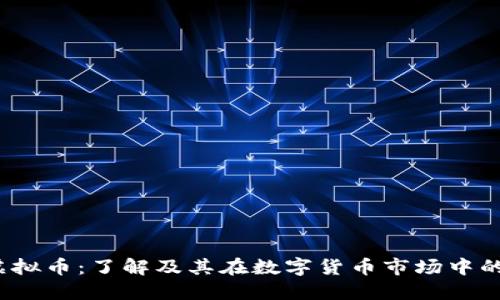 ISE虚拟币:了解及其在数字货币市场中的影响