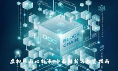 虚拟币与比特币：全面解析与投资指南