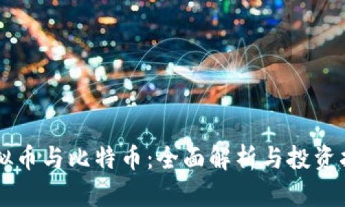 虚拟币与比特币:全面解析与投资指南