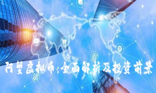 阿蟹虚拟币:全面解析及投资前景