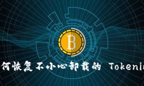 如何恢复不小心卸载的 Tokenim?