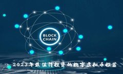 : 2023年最值得投资的数字虚拟币推荐