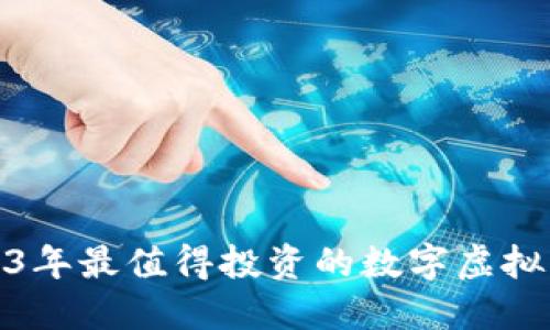 : 2023年最值得投资的数字虚拟币推荐