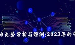 HO虚拟币走势分析与预测：2023年的市场趋势