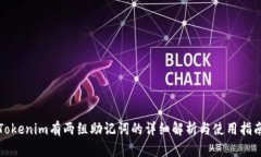 Tokenim有两组助记词的详细解析与使用指南
