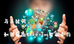 与关键词如何解除tokenim智能合约