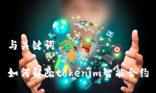 与关键词
如何解除tokenim智能合约