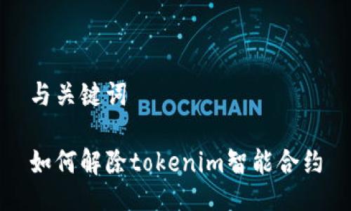 与关键词
如何解除tokenim智能合约
