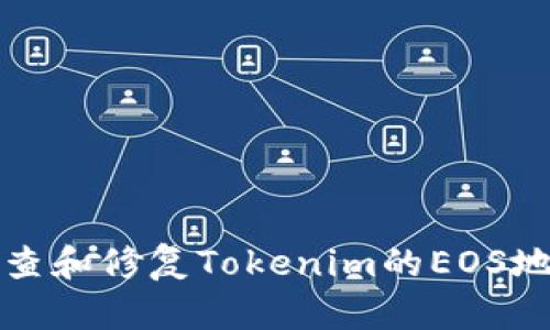如何检查和修复Tokenim的EOS地址问题