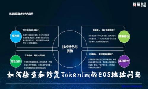 如何检查和修复Tokenim的EOS地址问题