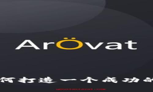 Tokenim的MVP:如何打造一个成功的去中心化金融平台